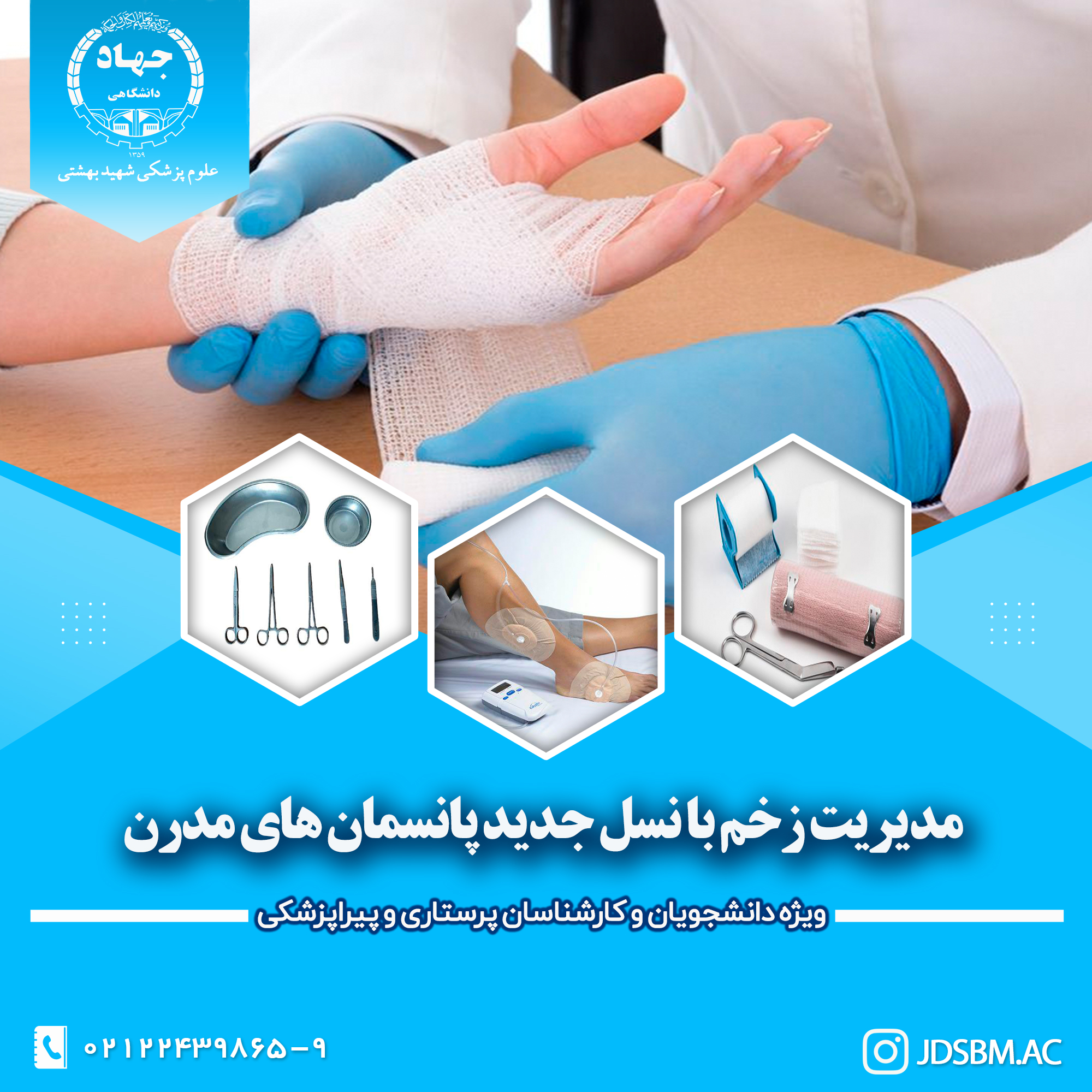 سیزدهمین کارگاه آموزشی "مدیریت زخم با نسل جدید پانسمانهای مدرن" ویژه دانشجویان و کارشناسان پرستاری و پیراپزشکی در جهاددانشگاهی علوم پزشکی شهیدبهشتی برگزار می گردد. 1 مدیریت زخم با نسل جدید پانسمان¬های مدرن