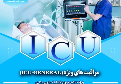 مراقبت¬های ویژه (ICU-G)