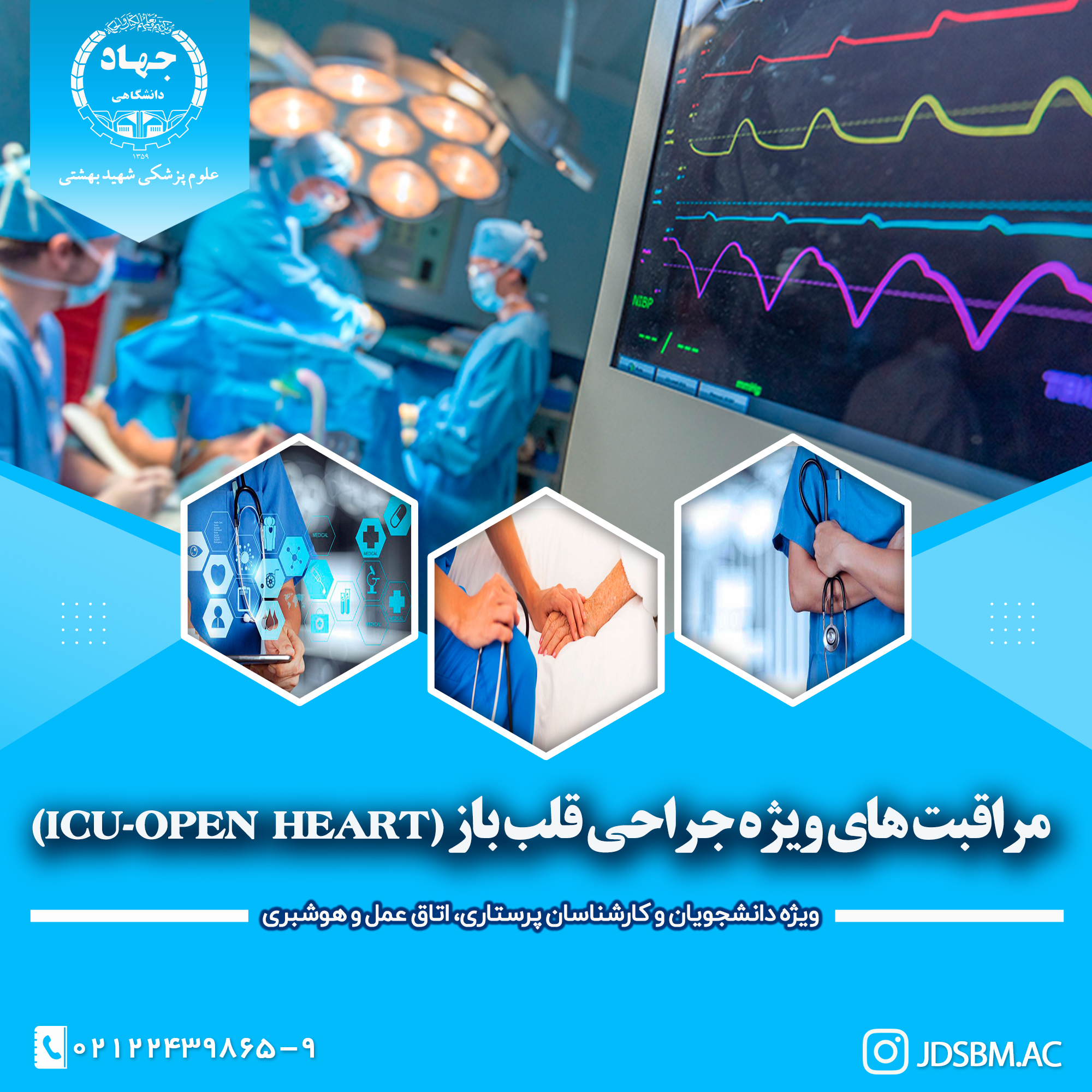 مراقبت های ویژه جراحی قلب باز بزرگسال (ICU-OH)