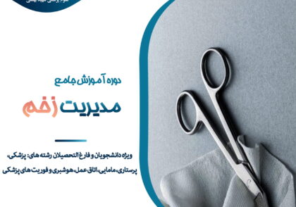 مدیریت زخم