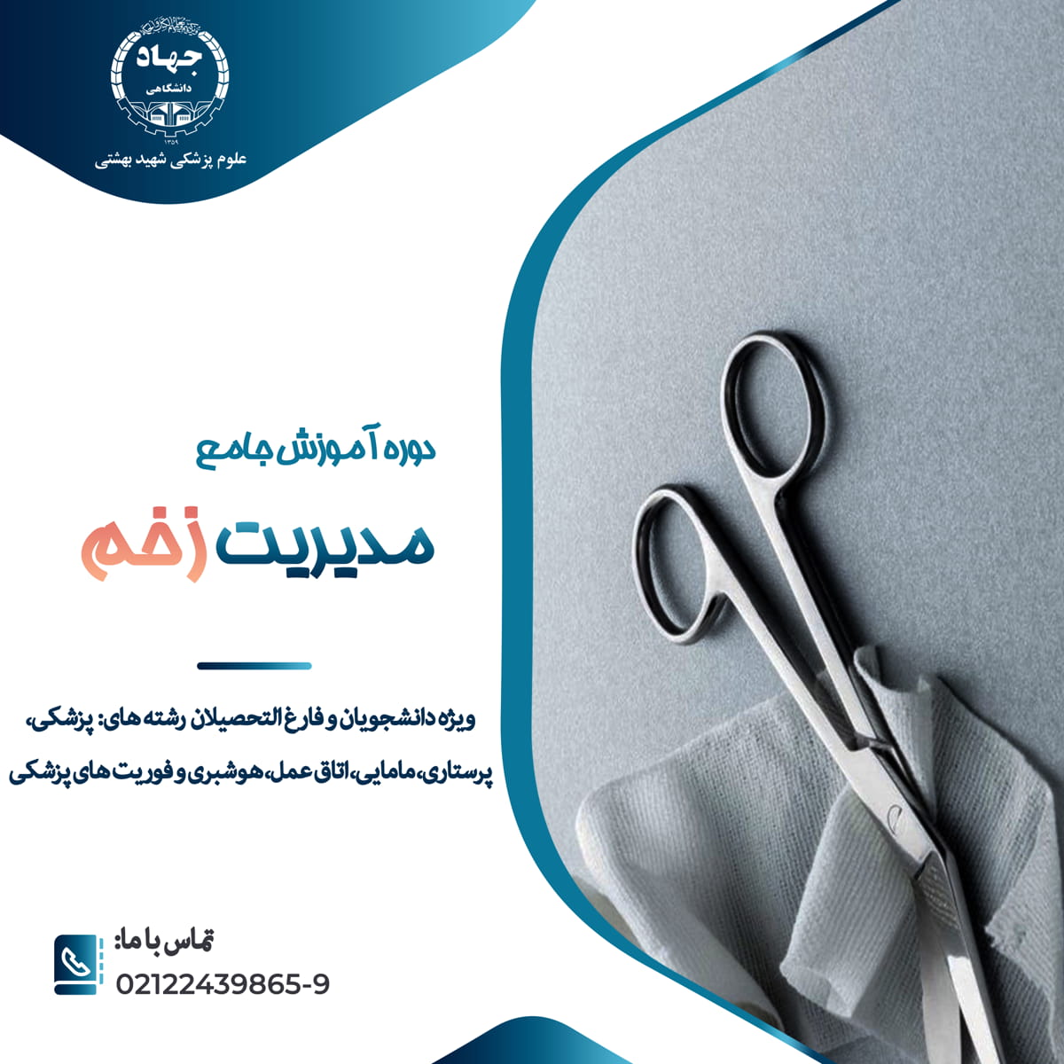 ثبت نام دوره جامع آموزش"مدیریت زخم"آغاز شد 1 مدیریت زخم